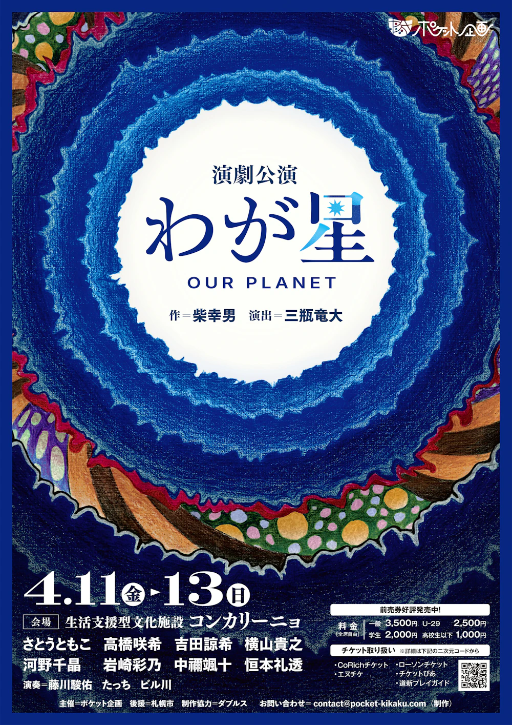 ポケット企画第11回公演『わが星』