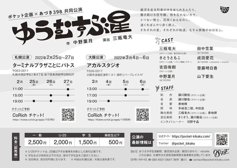 ポケット企画×あづき398共同公演「ゆうむすぶ星」