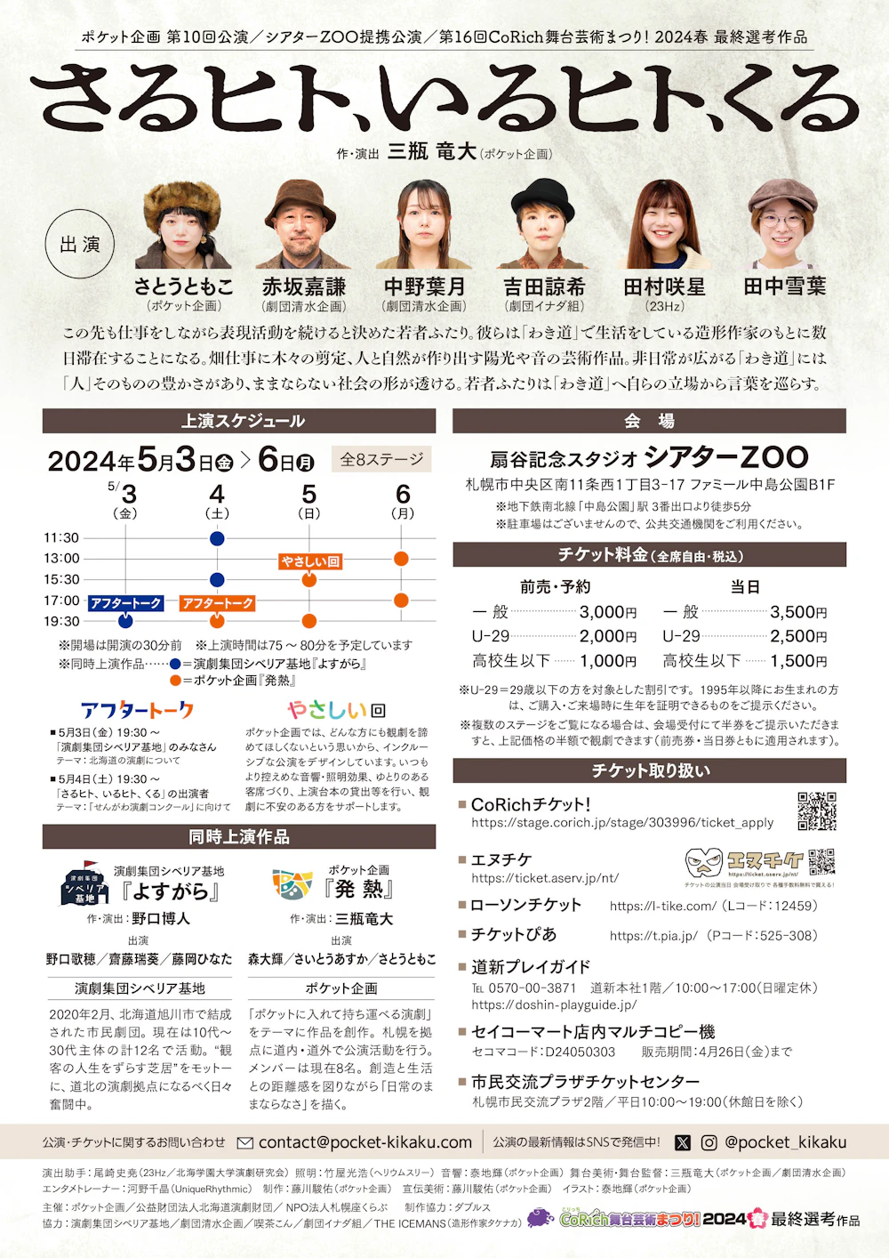 ポケット企画第10回公演『さるヒト、いるヒト、くる』