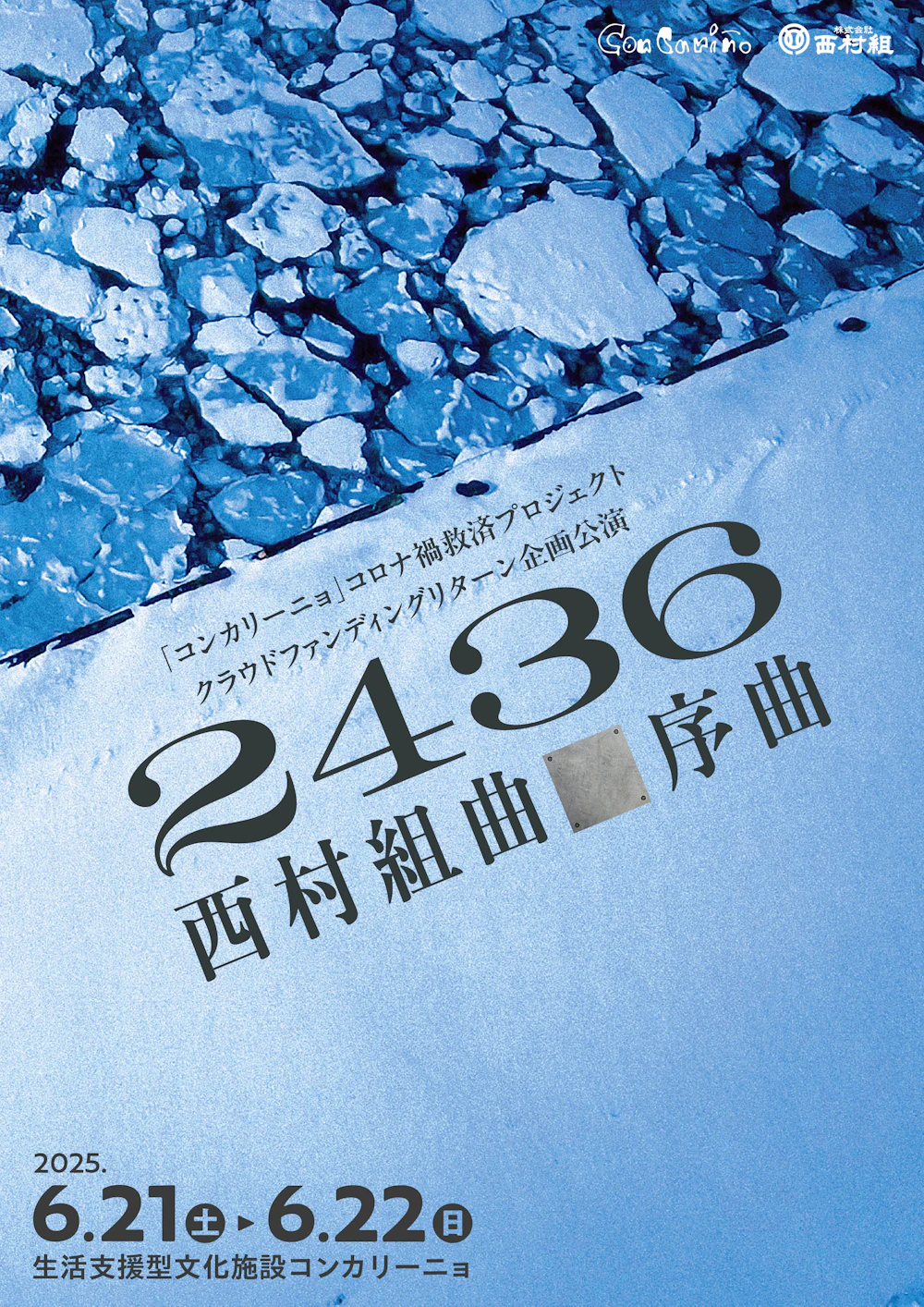 ２４３６西村組曲■序曲