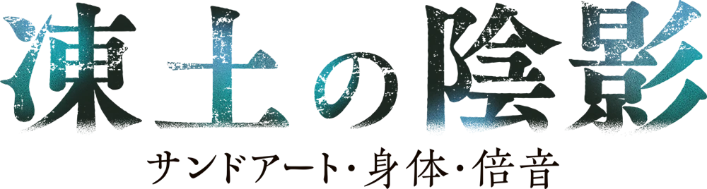 さっぽろチェホフ祭