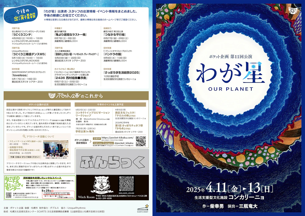 ポケット企画第11回公演『わが星』