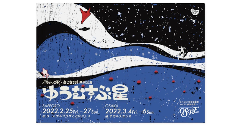 ポケット企画×あづき398共同公演「ゆうむすぶ星」 フライヤー