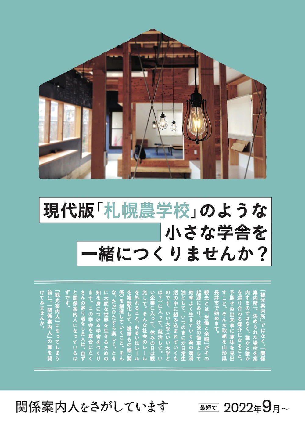 関係学舎SENN 「関係案内人」募集チラシ