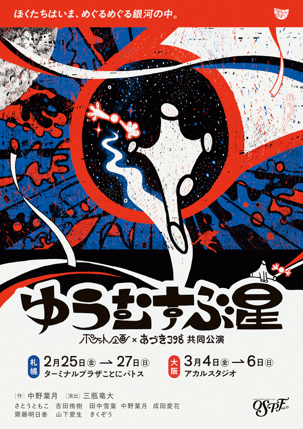 ポケット企画×あづき398共同公演「ゆうむすぶ星」