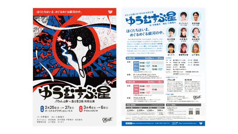 ポケット企画×あづき398共同公演「ゆうむすぶ星」 フライヤー