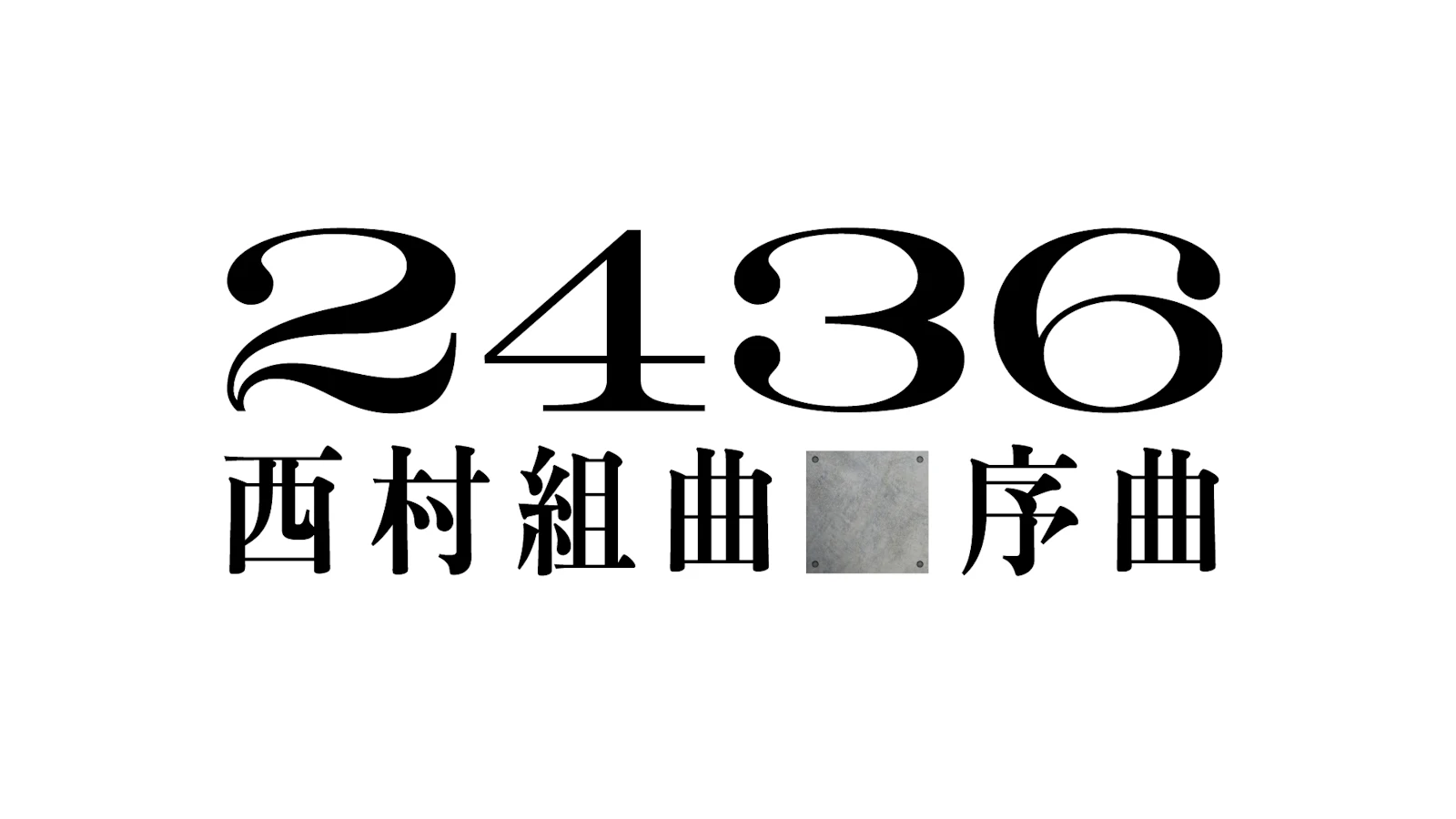 ２４３６西村組曲■序曲