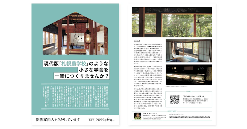 関係学舎SENN 「関係案内人」募集チラシ