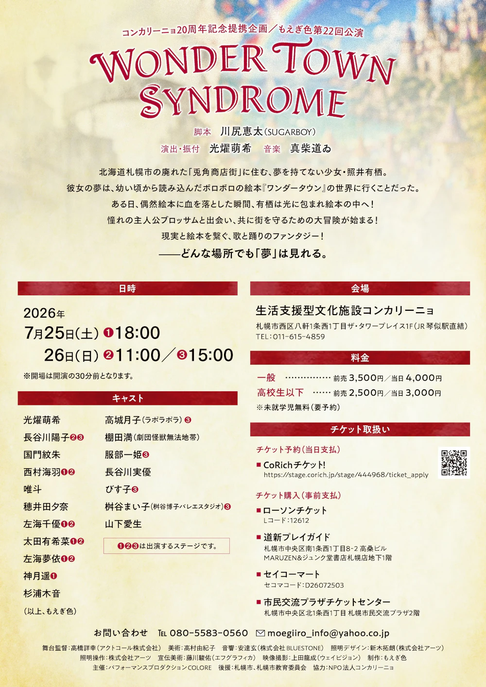 もえぎ色 第22回公演「WONDER TOWN SYNDROME」