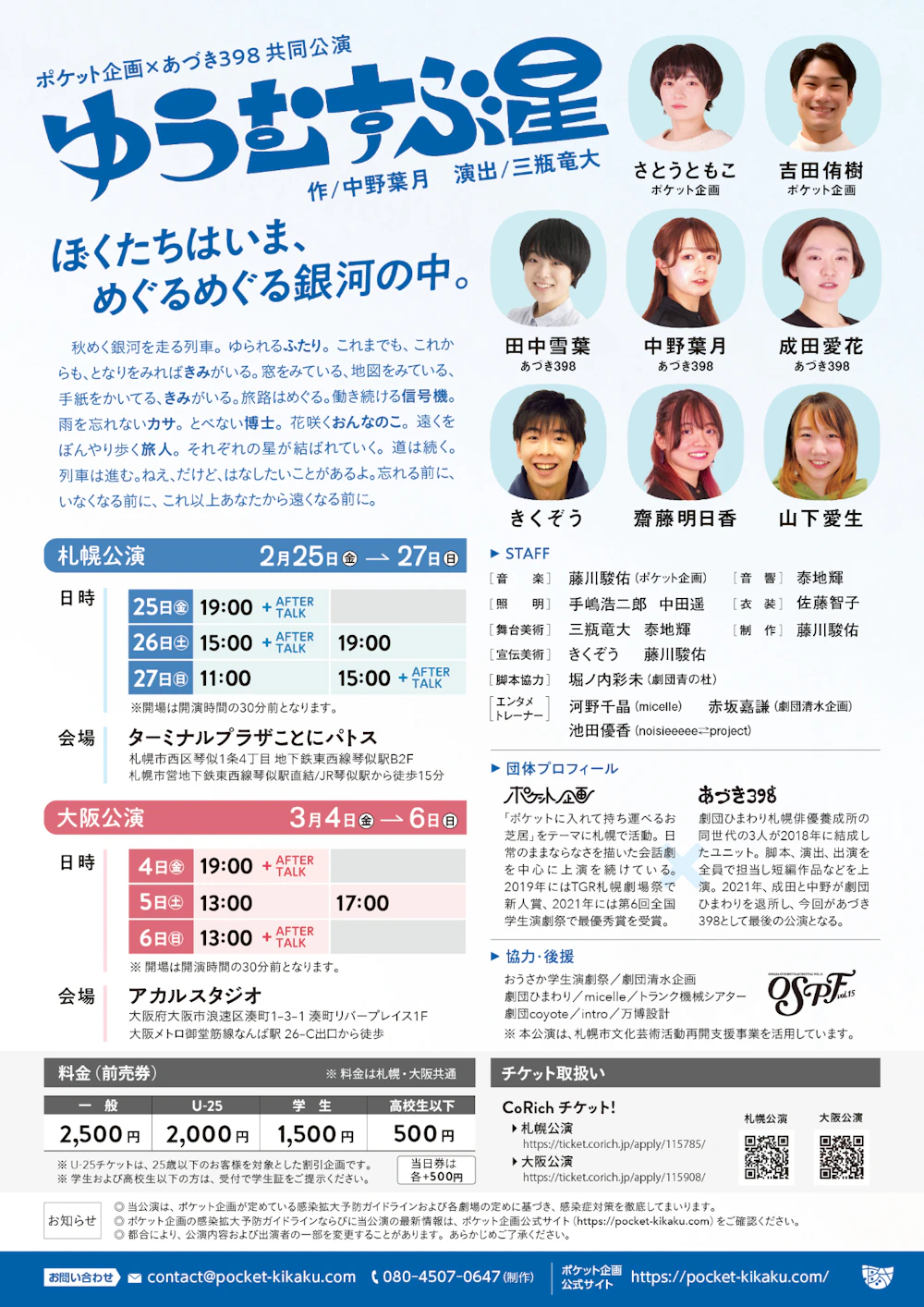 ポケット企画×あづき398共同公演「ゆうむすぶ星」