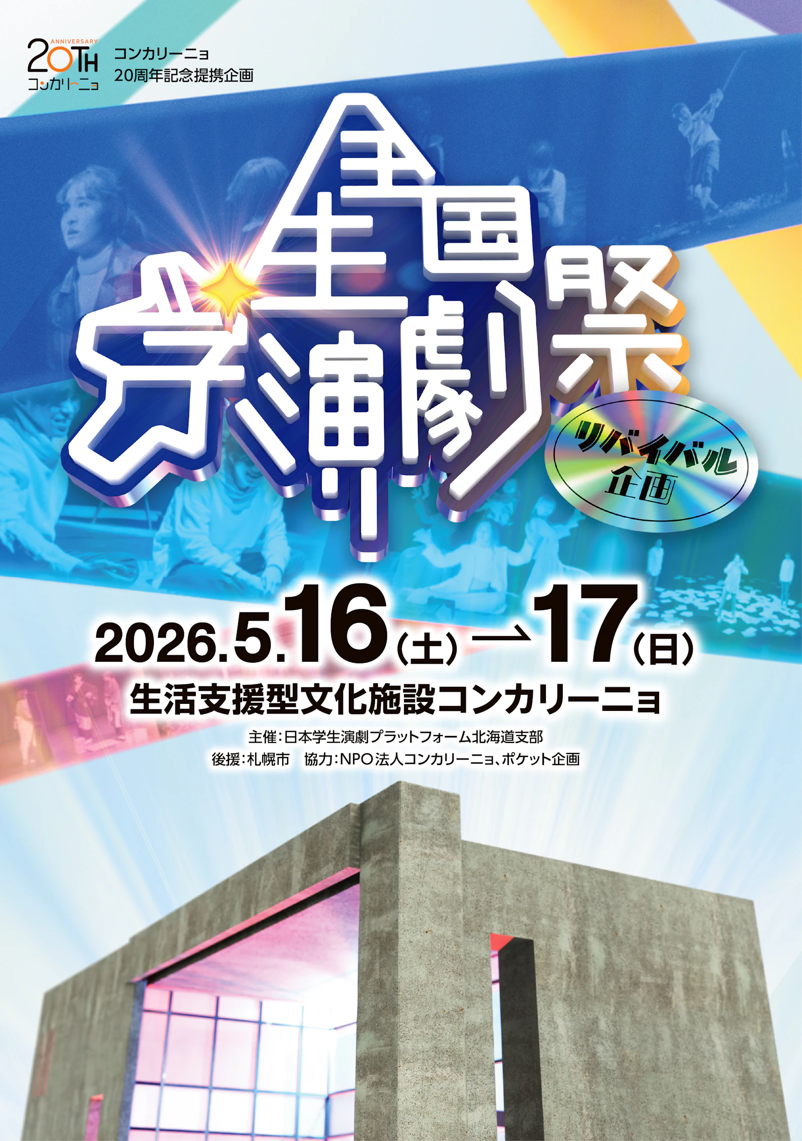 全国学生演劇祭リバイバル企画