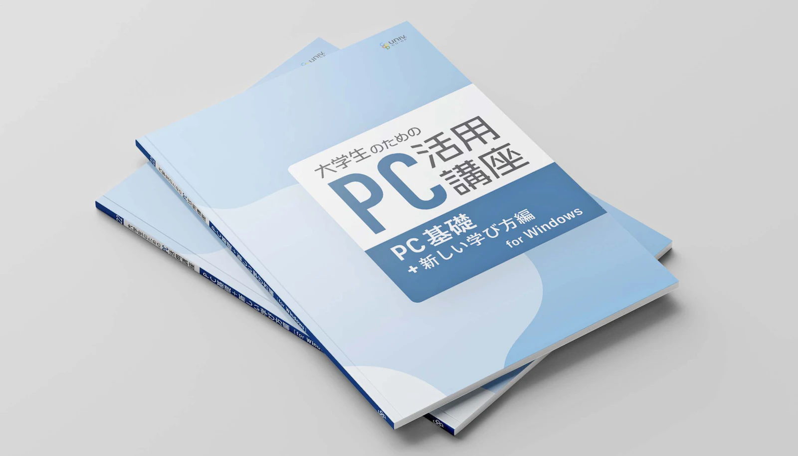 大学生協事業連合 学びの支援事業部『大学生のためのPC活用講座』テキスト 表紙デザイン