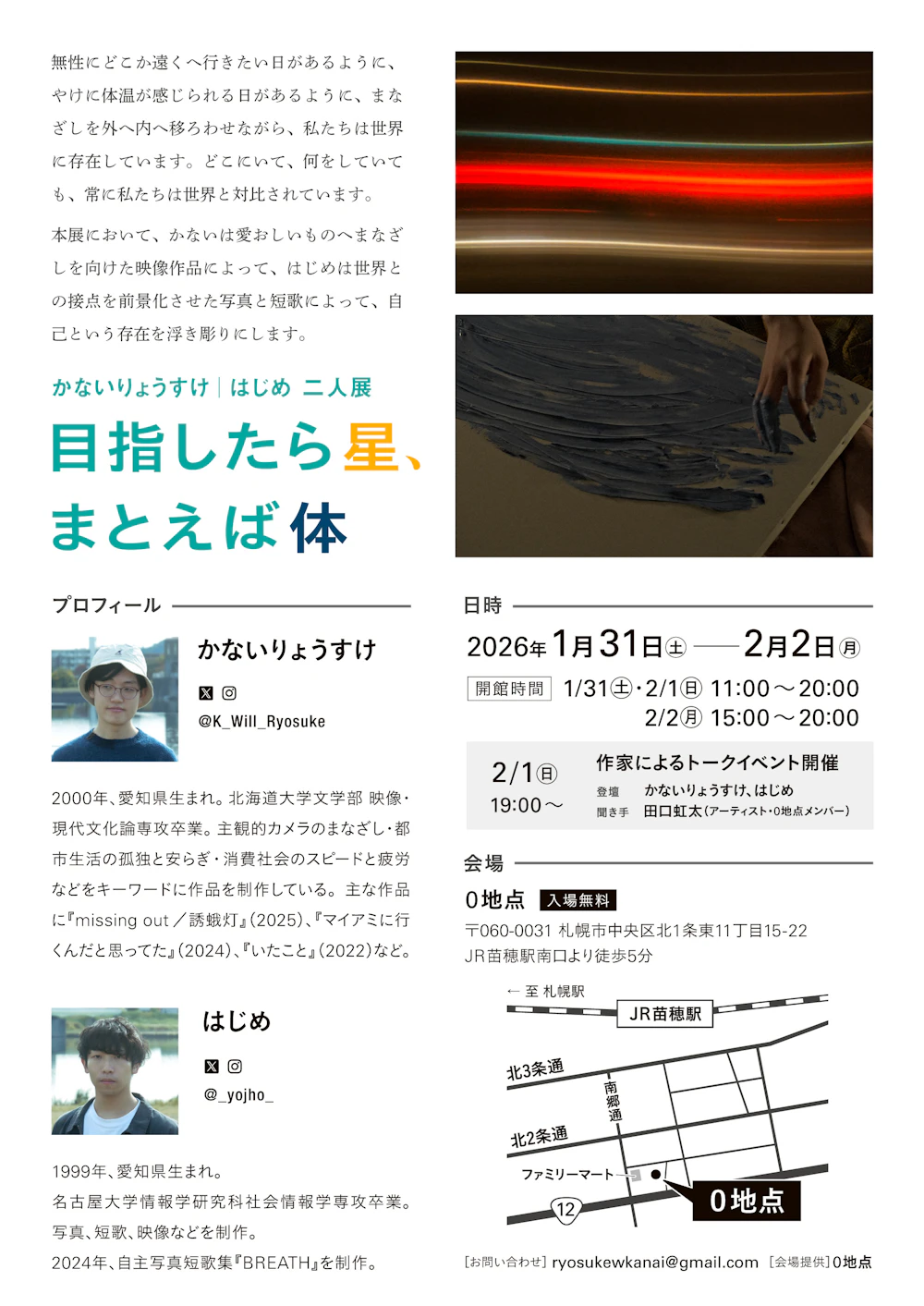 2人展「目指したら星、まとえば体」フライヤー