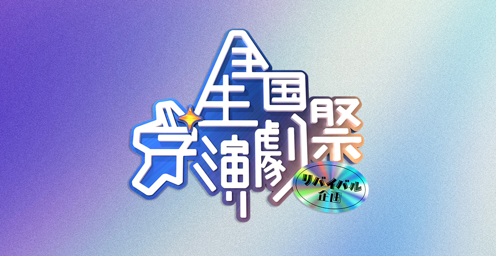 全国学生演劇祭リバイバル企画