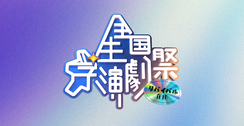 全国学生演劇祭リバイバル企画