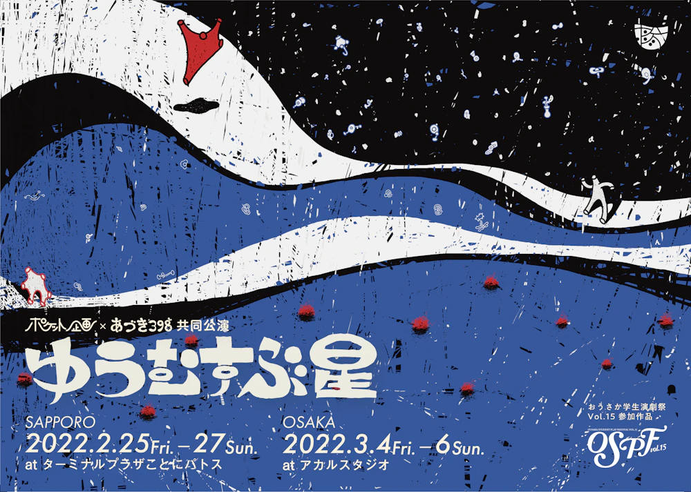 ポケット企画×あづき398共同公演「ゆうむすぶ星」