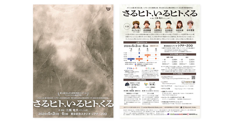 ポケット企画第10回公演『さるヒト、いるヒト、くる』