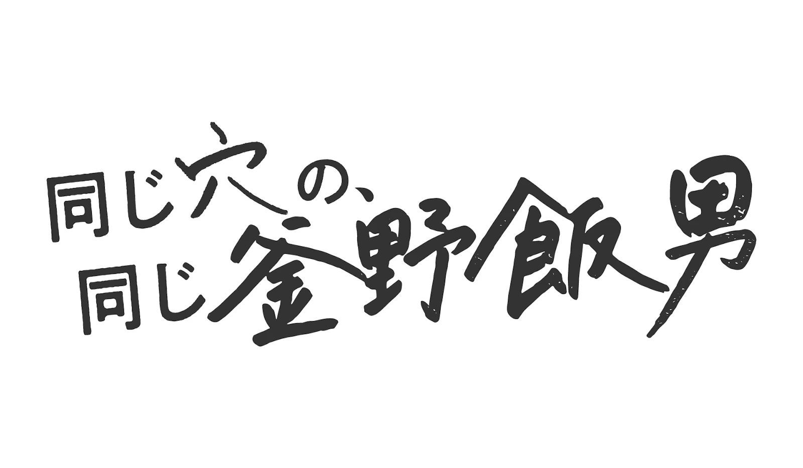 さまてまぴ「同じ釜の、同じ釜野飯男」