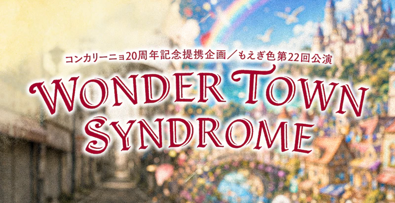 もえぎ色 第22回公演「WONDER TOWN SYNDROME」