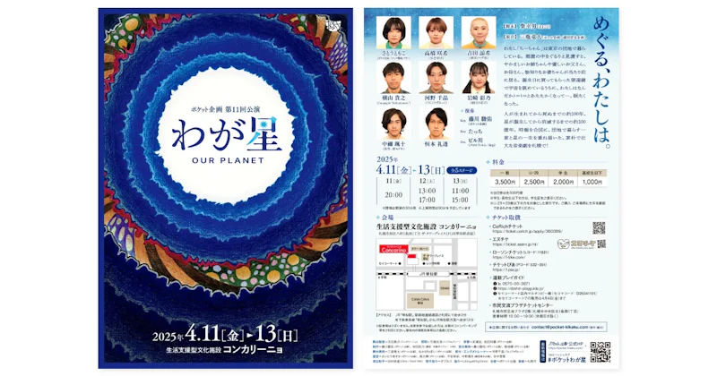 ポケット企画第11回公演『わが星』