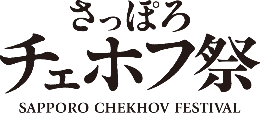 さっぽろチェホフ祭