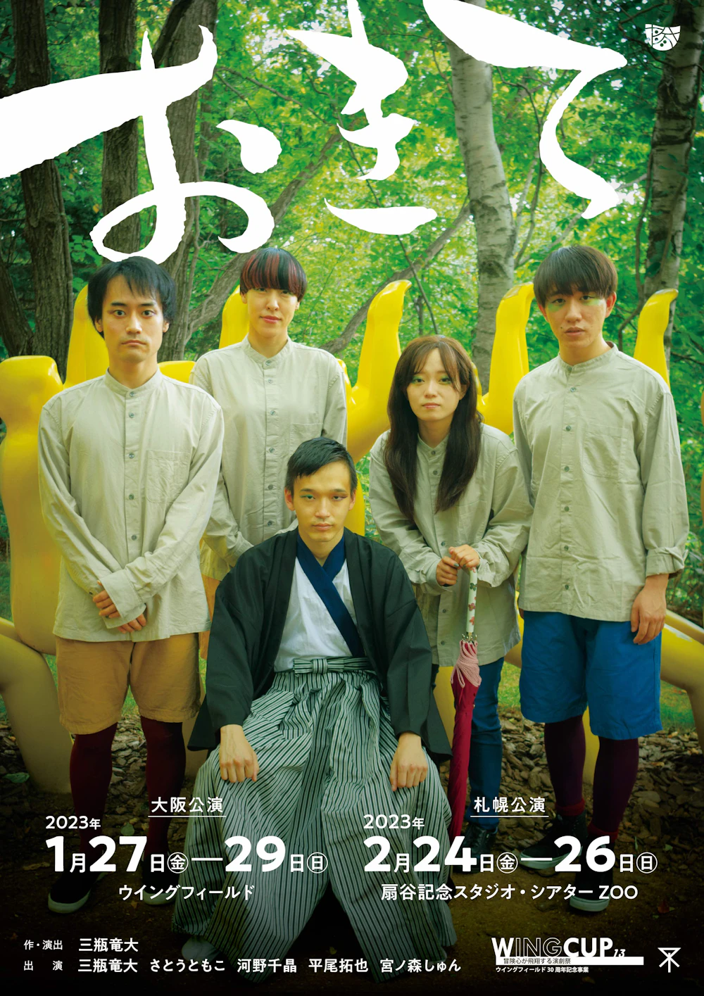 ポケット企画第8回公演『おきて』