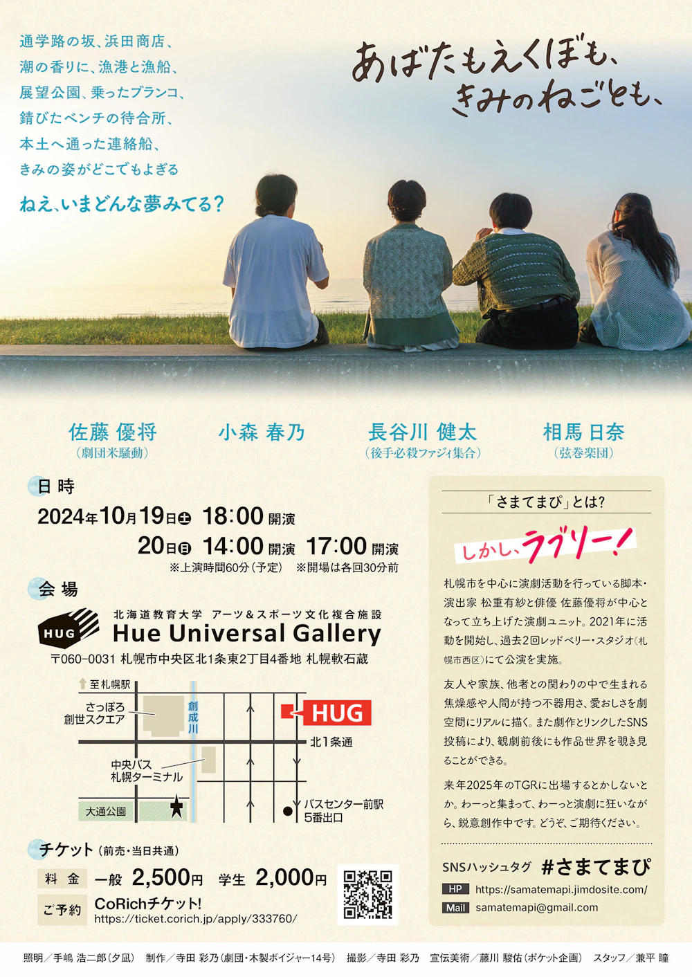 さまてまぴ 第3回公演『あばたもえくぼも、きみのねごとも、』