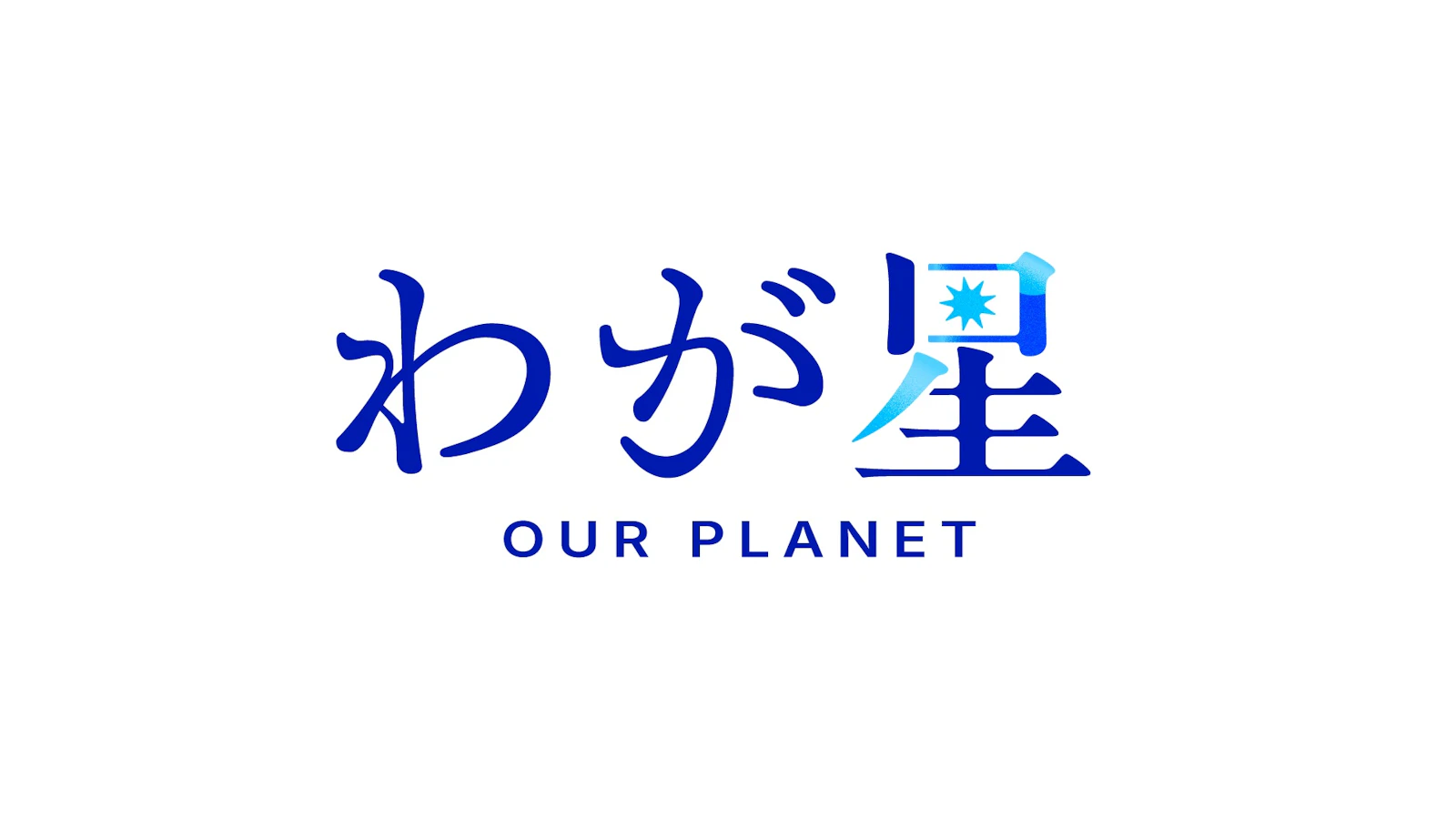 ポケット企画第11回公演『わが星』