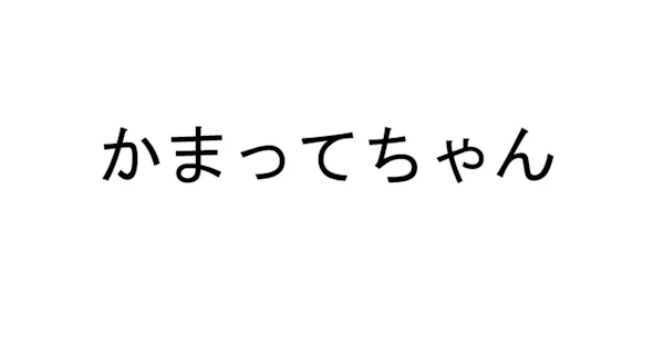 「かまってちゃん」の口癖に反応し続けていませんか？——育ててしまう習慣を見直す