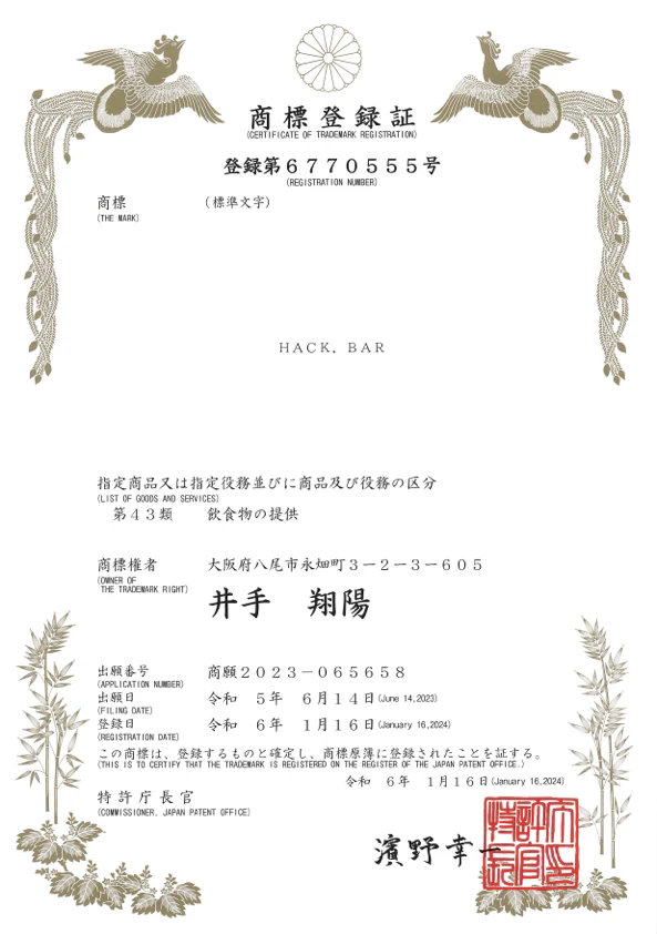 特許庁発行の商標登録証