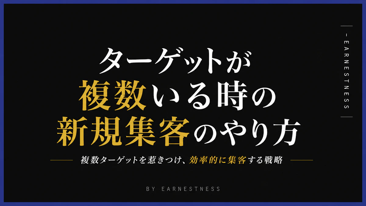 ターゲットが複数いる時の新規集客のやり方