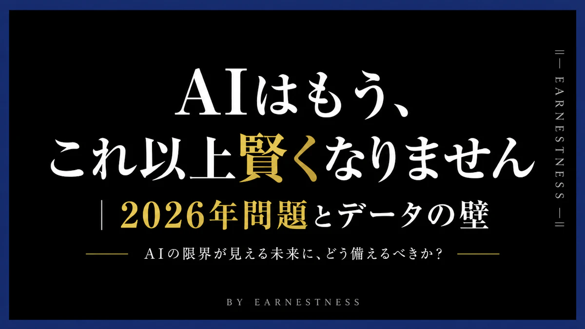 AIはもう、これ以上賢くなりません｜2026年問題とデータの壁