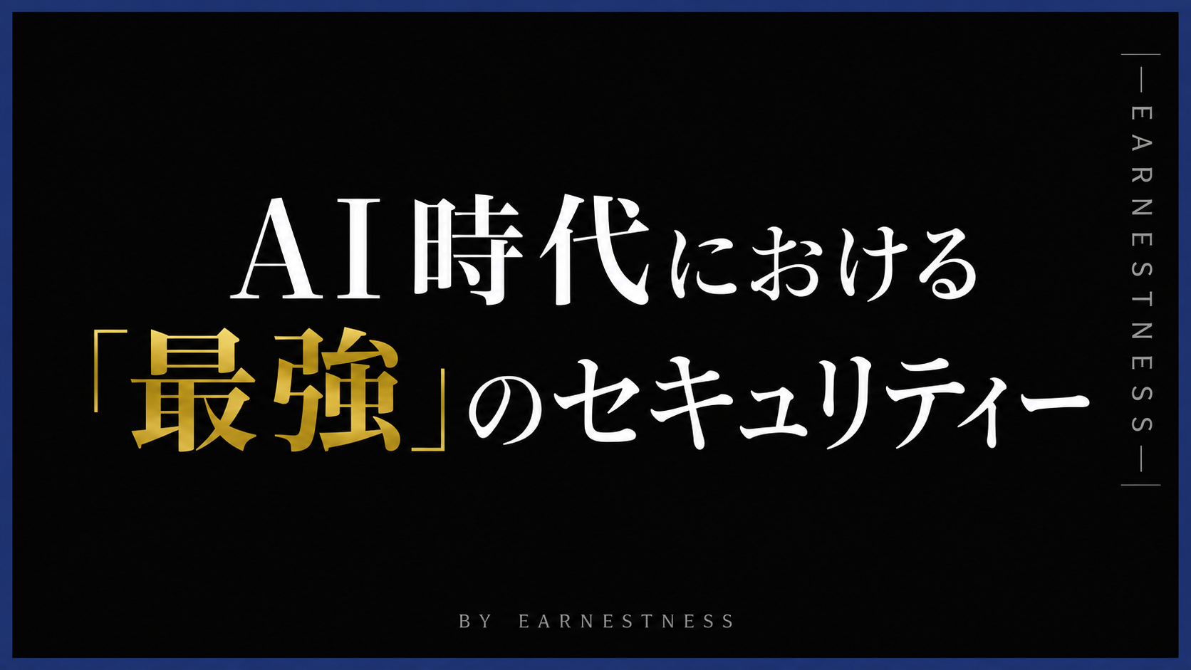 AI時代における「最強」のセキュリティー