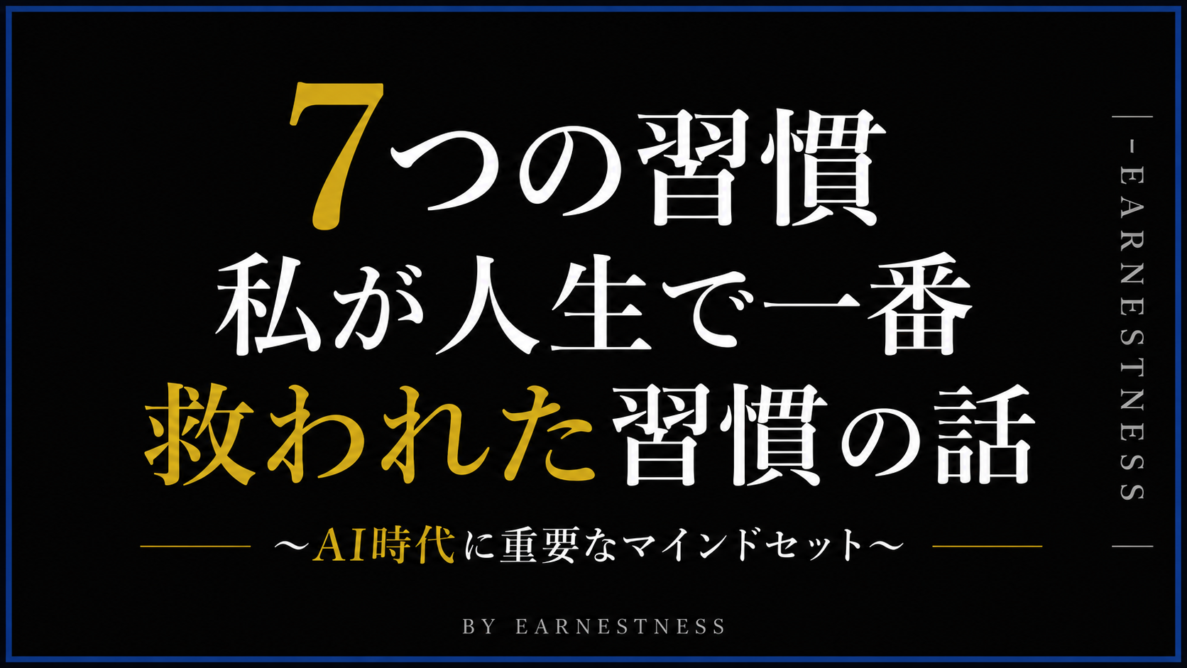 7つの習慣で、私が最も影響を受けた習慣〜「影響の輪と関心の輪」がなぜ、AI時代に情報を集めるほど動けなくなる人への処方箋になるのか？