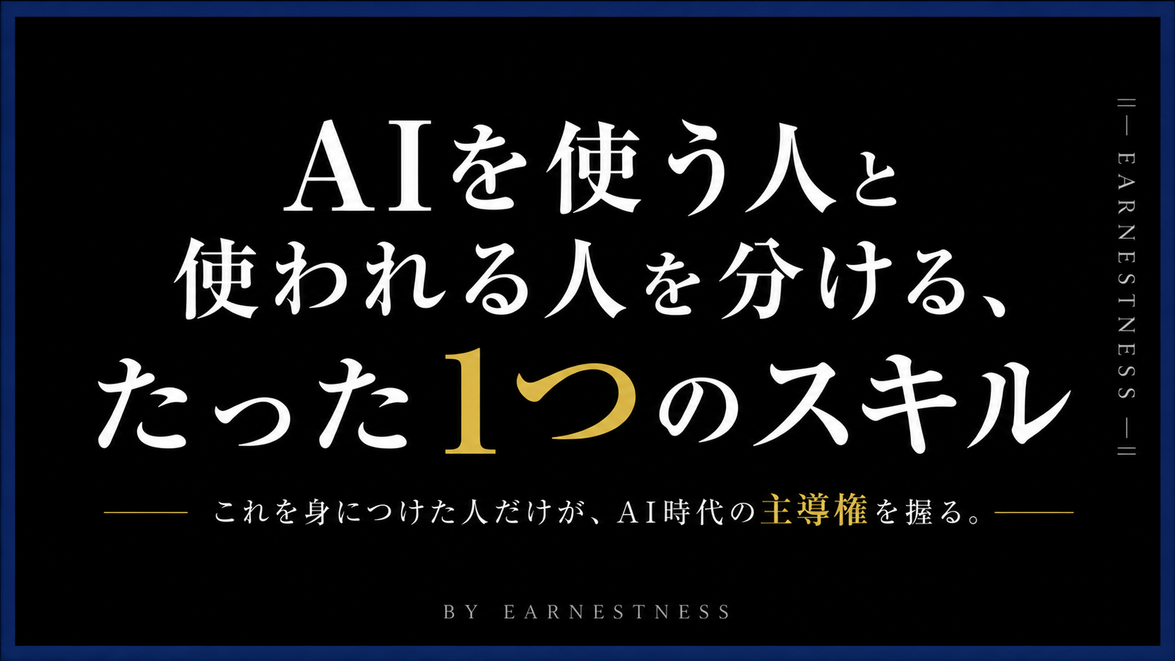 AIを使う人と使われる人を分ける、たった1つのスキル