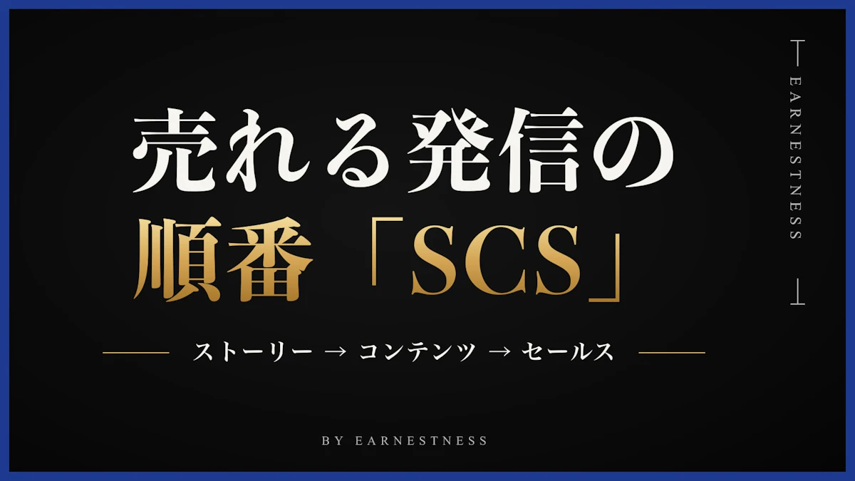売れる発信の順番「SCS」とは？反応がない人がやっている、たった1つの間違い