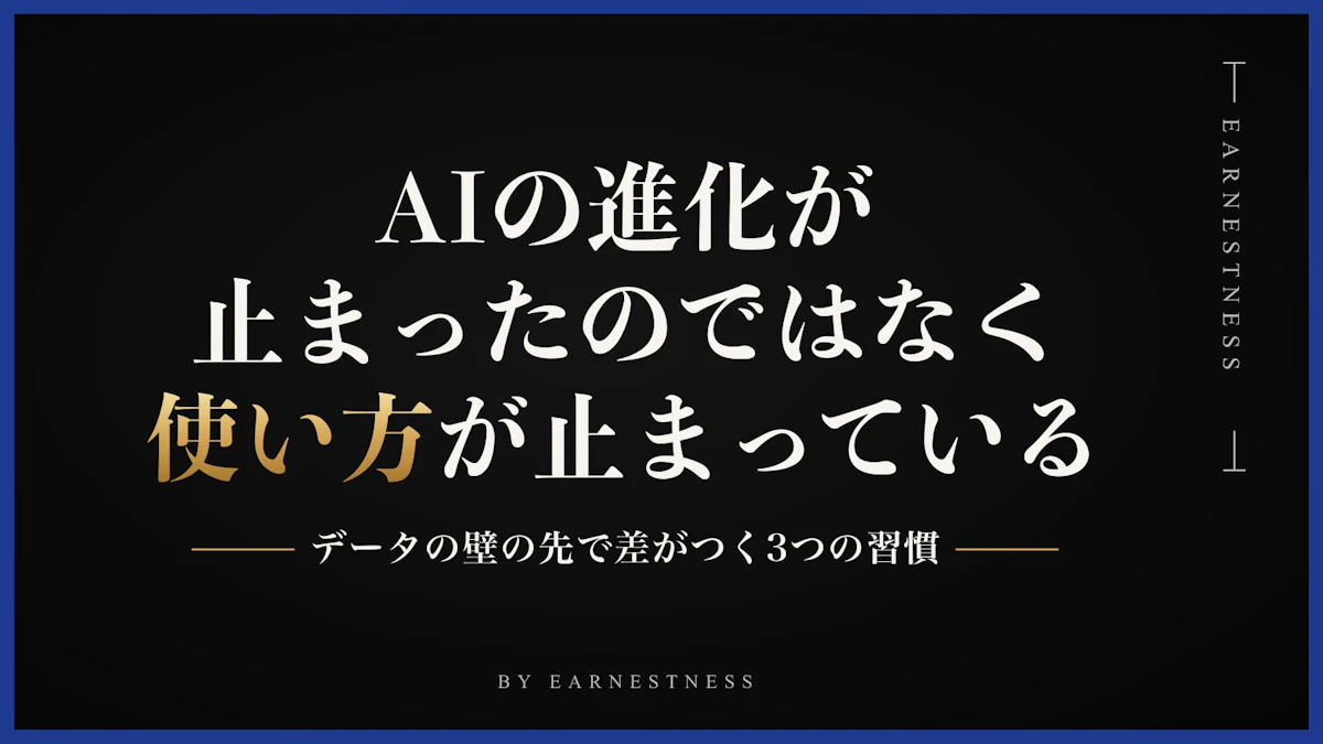 AIの進化が『止まった』と感じるのは、あなたの使い方が止まっているからかもしれない