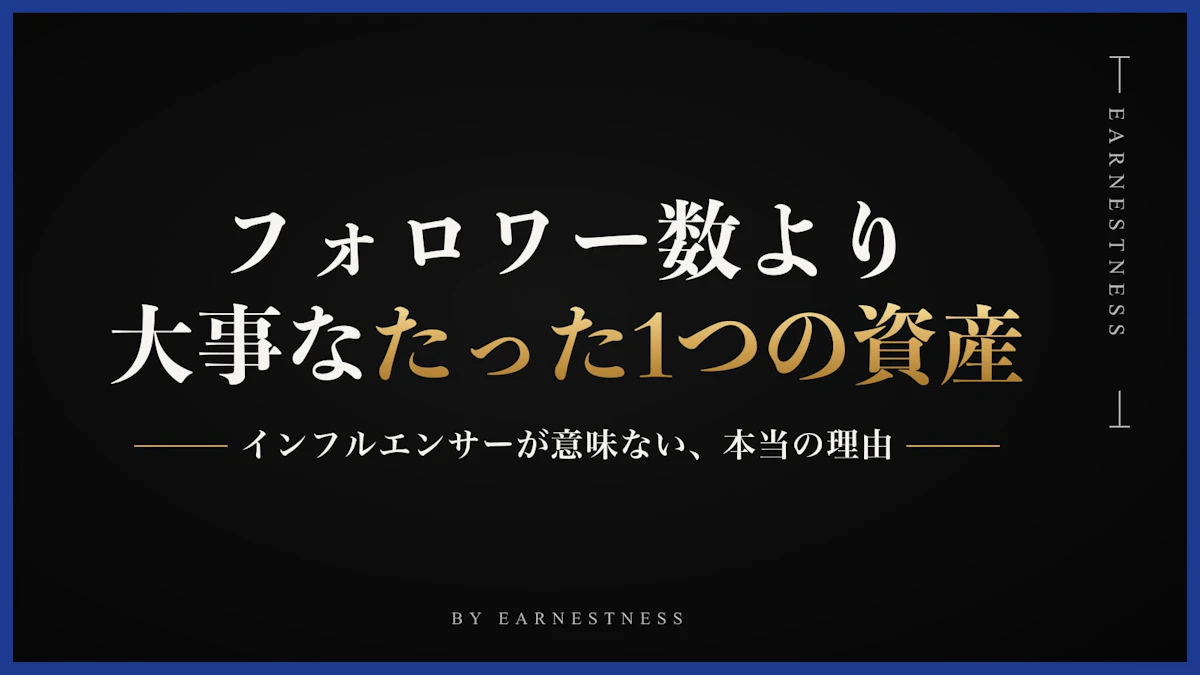 インフルエンサーが意味ない本当の理由——フォロワー数より大事な「たった1つの資産」