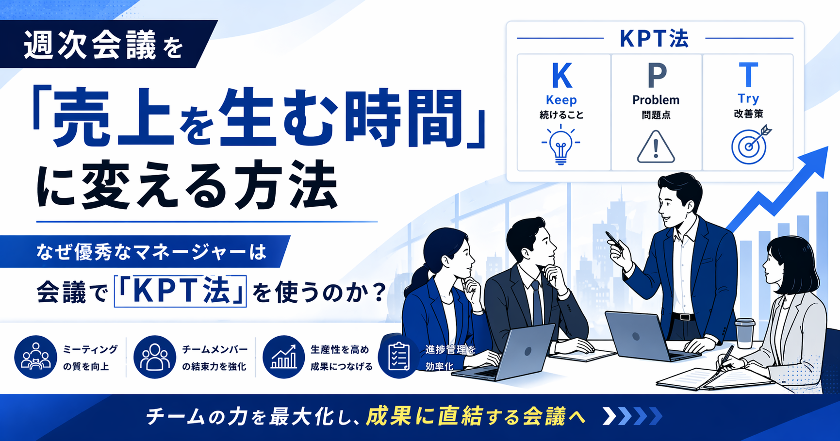 週次会議を「売上を生む時間」に変える方法〜なぜ優秀なマネージャーは会議で「KPT法」を使うのか？〜