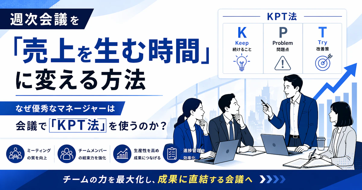 週次会議を「売上を生む時間」に変える方法〜なぜ優秀なマネージャーは会議で「KPT法」を使うのか？〜