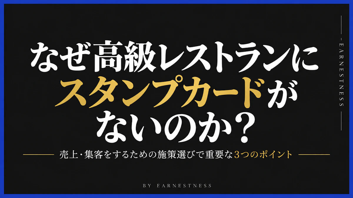 なぜ高級レストランにスタンプカードがないのか？