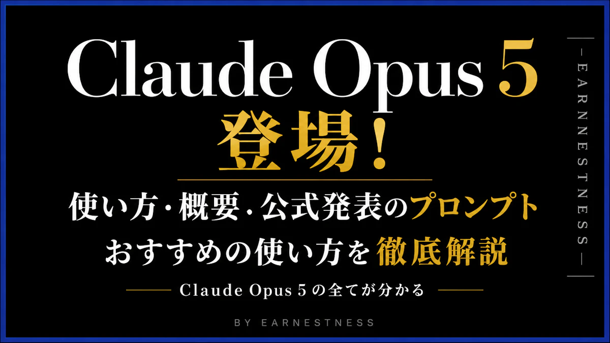 Claude Opus 5 登場！ 使い方、概要、公式発表のプロンプト、おすすめの使い方を 分かりやすく徹底解説