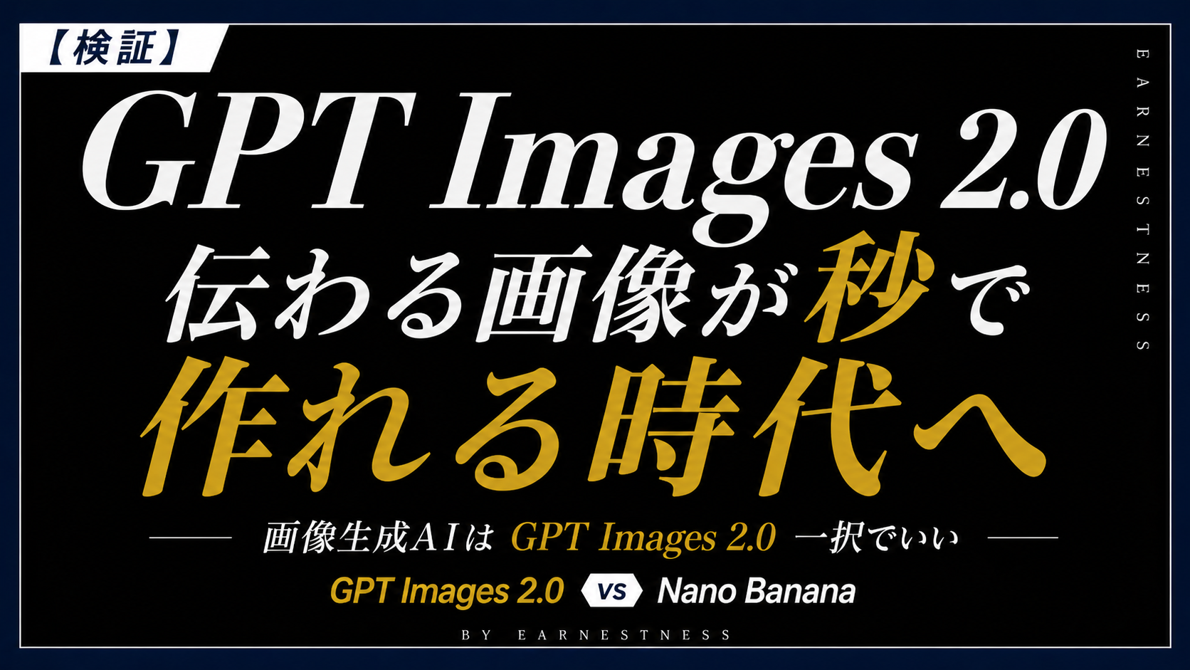 【検証】伝わる画像が秒で作れる時代へ｜画像生成AIは「GPT Images 2.0」一択でいい｜GPT Images 2.0 vs Nano Banana｜マーケター・デザイナー必見の使い方