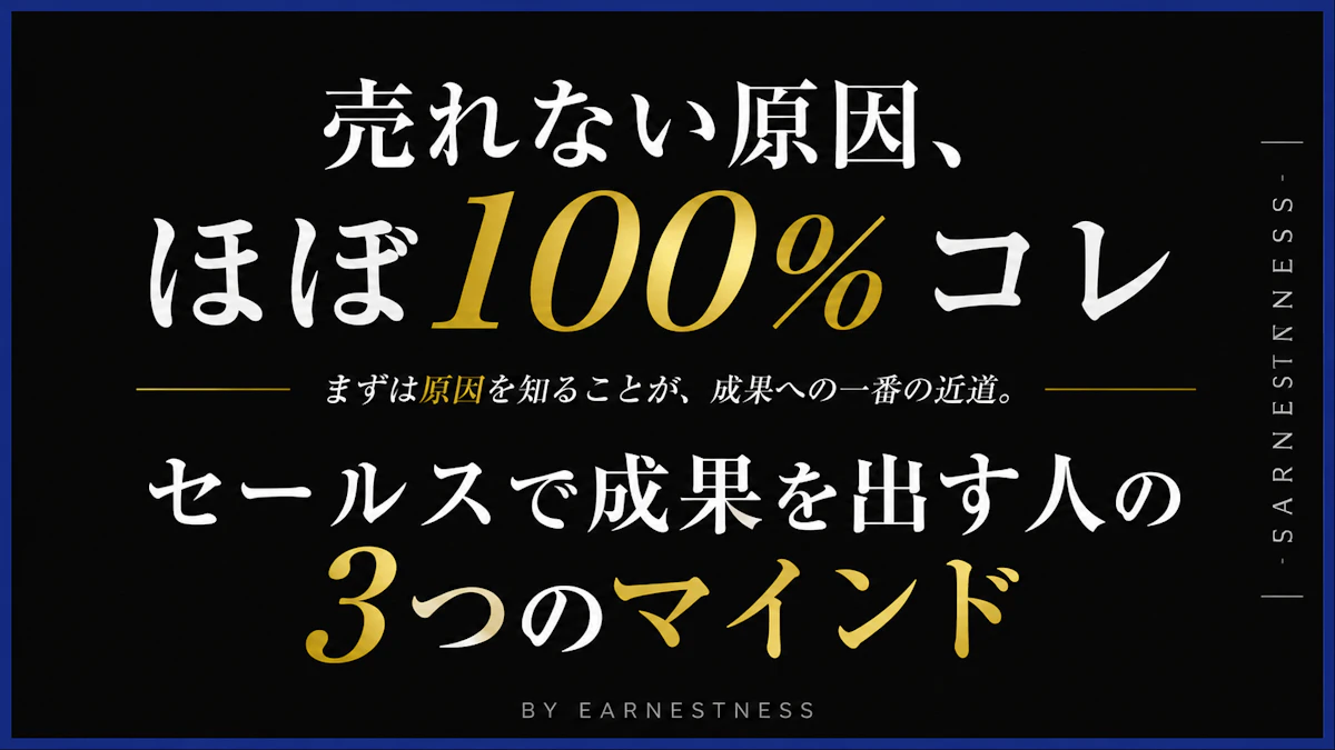 なぜスキルを学んでも売れないのか？10年指導して気づいた、売れる人の3つのマインド