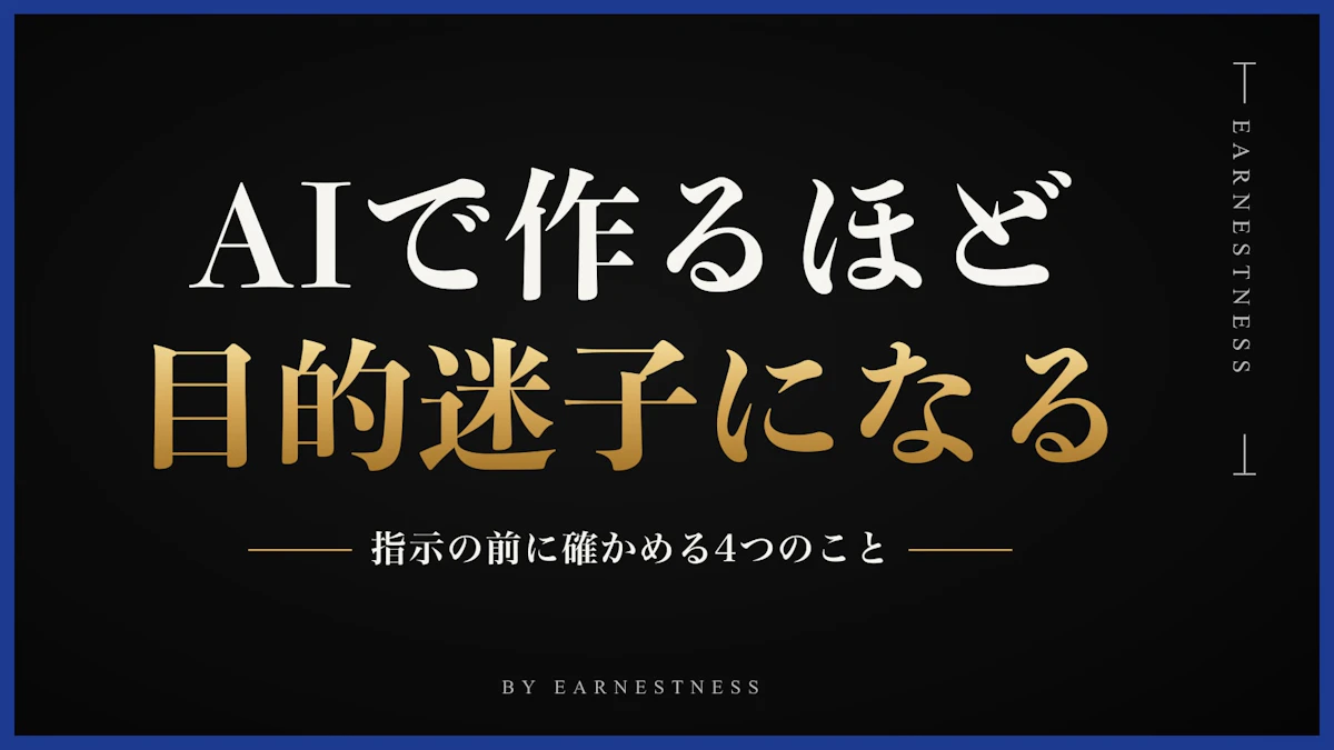 目的迷子とは？AIでたくさん作れる人ほど「何か違う」が残る理由と、指示の前に確かめる4つのこと