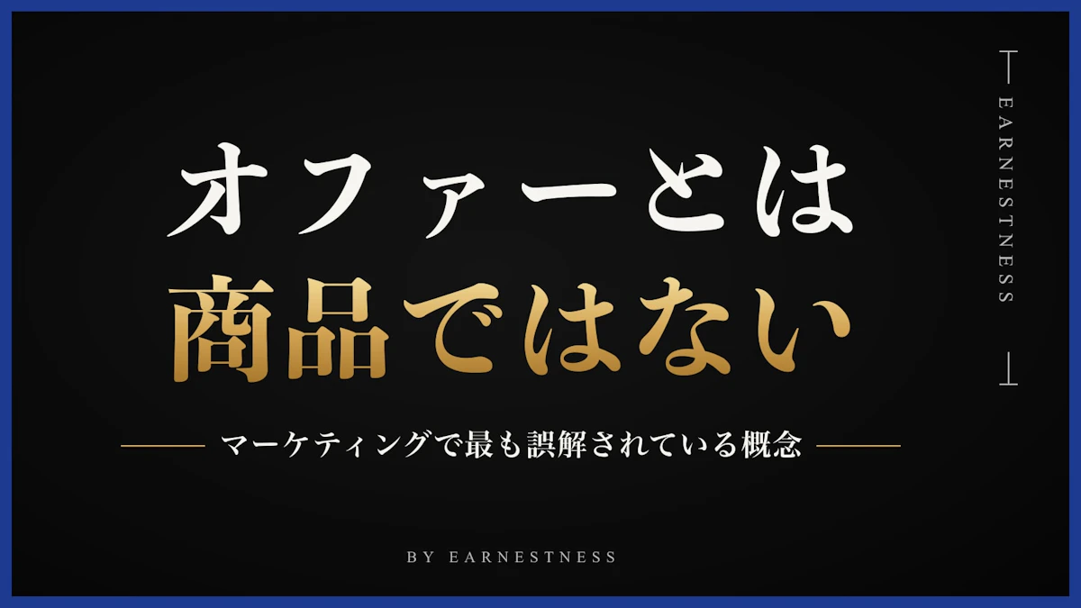 オファーとは何か——マーケティングで最も誤解されている概念を正しく定義する
