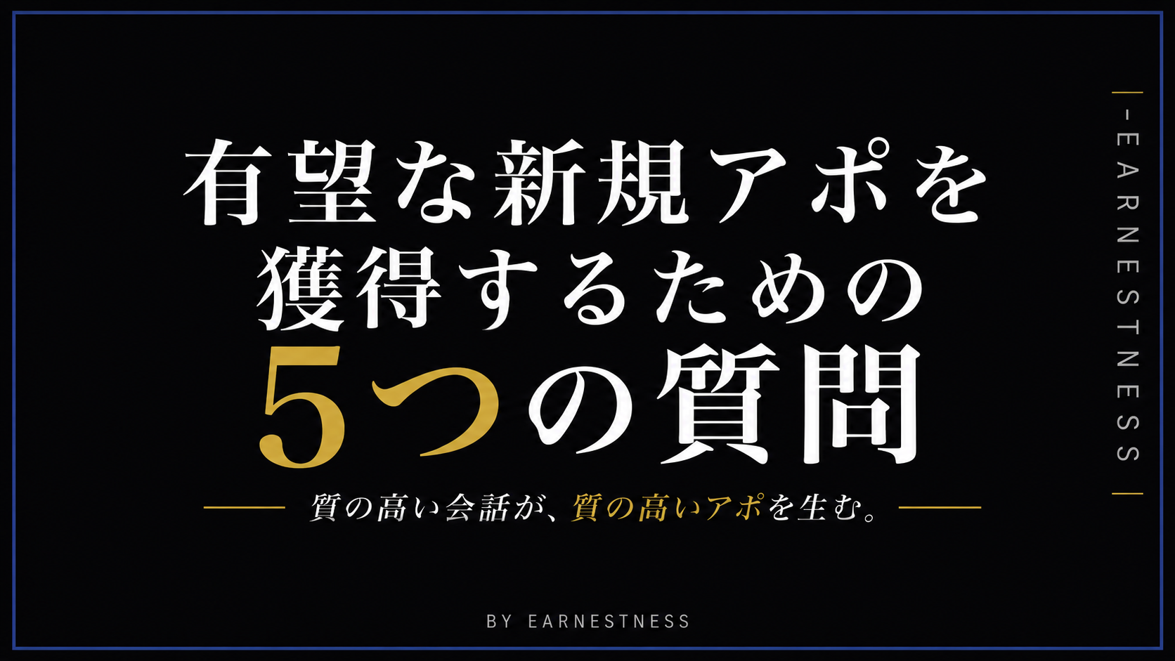 有望な新規アポを獲得するための5つの質問