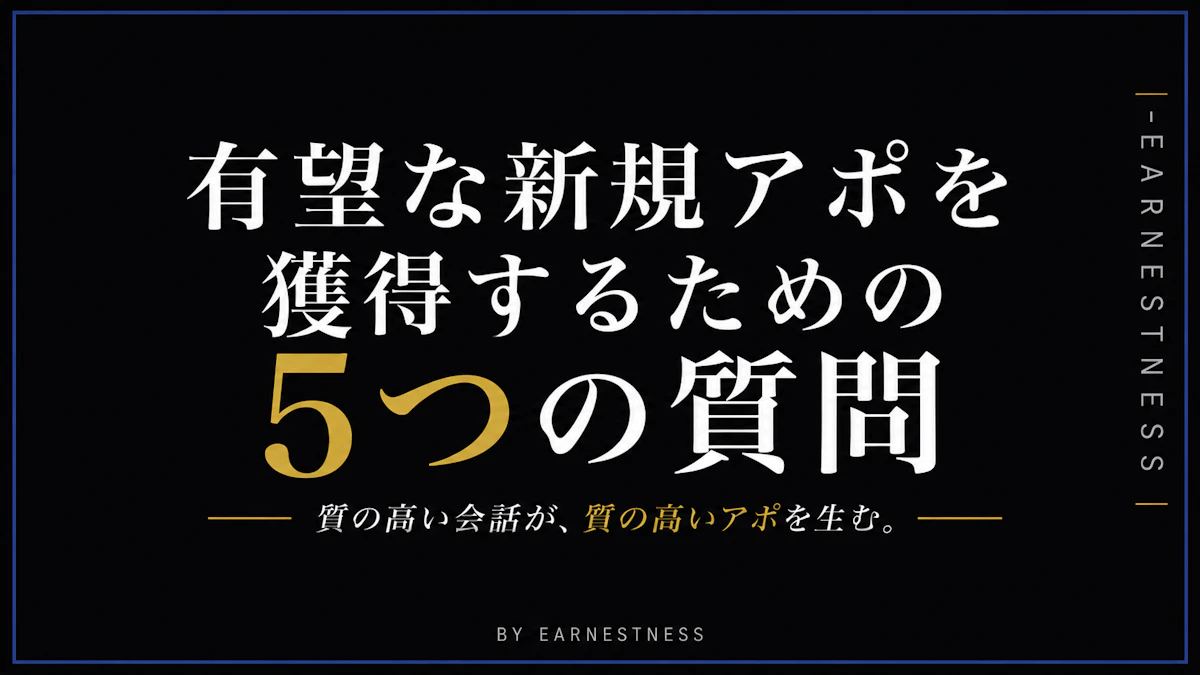 有望な新規アポを獲得するための5つの質問