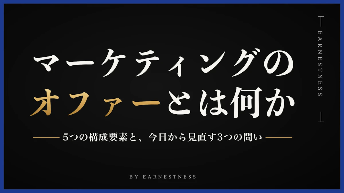 マーケティングにおける『オファー』とは何か？5つの構成要素と実例