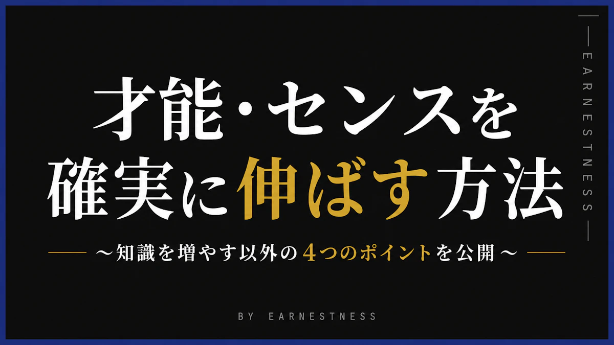 才能・センスを確実に上げる方法〜知識を増やす以外の４つのポイントを公開〜